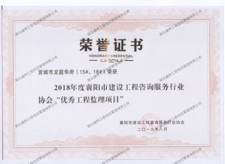 龙庭华府15#、16#优秀工程监理项目