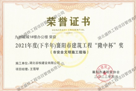 九州龍城1#楼办公楼“隆中杯”奖（市安全文明施工现场）