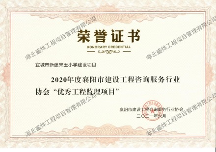 宋玉小学优秀工程监理项目