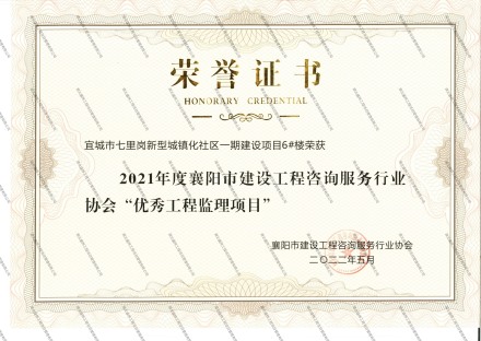 宜城市七里岗新型城镇化社区一期6#楼优秀工程监理项目