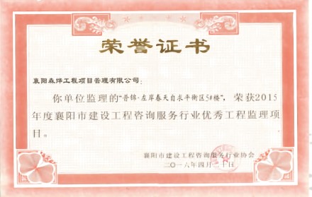 左岸春天自求平衡区5#楼“优秀工程监理项目”