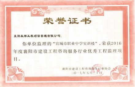 宜城市职业中学实训楼优秀工程监理项目