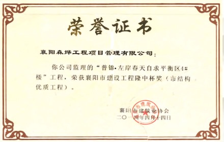 左岸春天自求平衡区4#楼 “隆中杯” 市结构优质工程