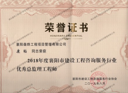 康韬--2018年度襄阳市建设工程咨询服务行业优秀监理工程师