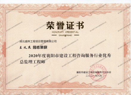 王义杰--2020年度襄阳市建设工程咨询服务行业优秀监理工程师