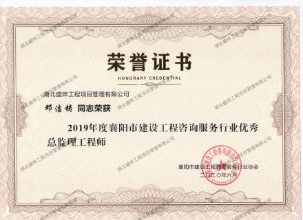 邓洁铸--2019年度襄阳市建设工程咨询服务行业优秀监理工程师