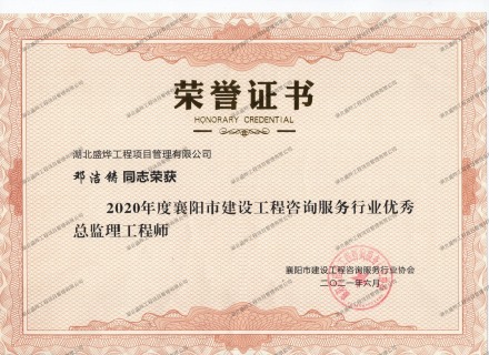 邓洁铸--2020年度襄阳市建设工程咨询服务行业优秀监理工程师