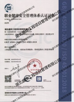 职业健康安全管理体系认证