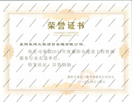 2014年度获“先进企业”