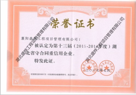 2015-2016年度“湖北省守合同重信用企业”