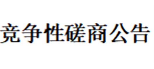 宜城市农新科技产业园一期屋顶（约7万平方米）分布式光伏发电项目 竞争性磋商公告