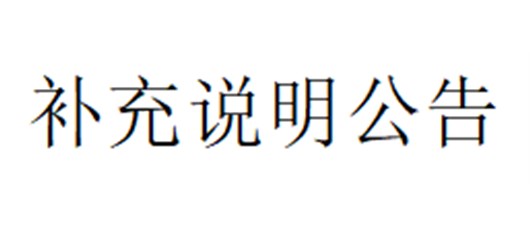 宜城市农新科技产业园一期屋顶（约7万平方米）分布式光伏发电项目 补充说明公告