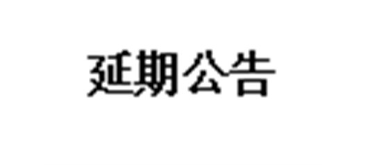 宜城市2022年农机深松整地作业补助项目延期公告