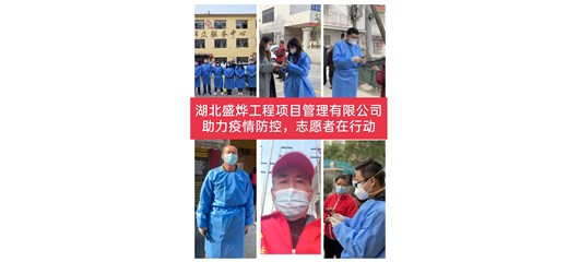 湖北盛烨工程项目管理有限公司——助力疫情防控，志愿者在行动