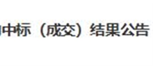宜城市2022年农机深松整地作业补助项目 中标（成交）结果公告