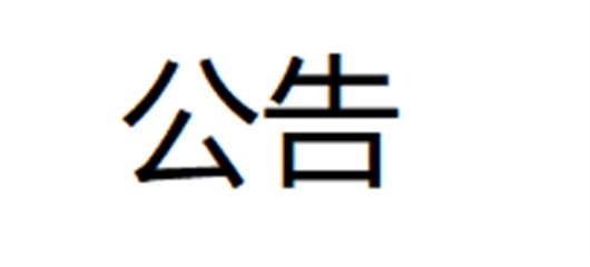 关于文旅投公司遴选全域国土综合项目监理招标代理机构的公告