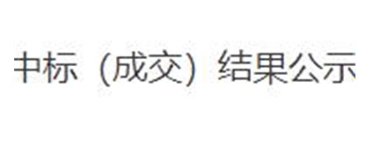 襄阳站朱市站地方货场改扩建及配套基础设施建设项目（一期） 勘察测绘服务单位采购中标（成交）结果公示
