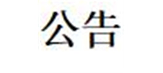 关于国投公司遴选窑湾、七里二期、七里岗二期（一标）、朱市货场和大虾城等五个项目水土保持方案编制机构的公告