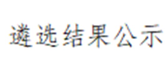 关于国投公司遴选窑湾、七里二期、七里岗二期（一标）、朱市货场和大虾城等五个项目水土保持方案编制机构的结果公示