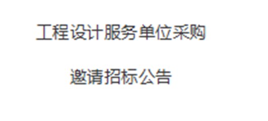 襄阳站朱市站地方货场改扩建及配套基础设施建设项目（一期） 工程设计服务单位采购