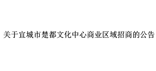 关于宜城市楚都文化中心商业区域招商的公告