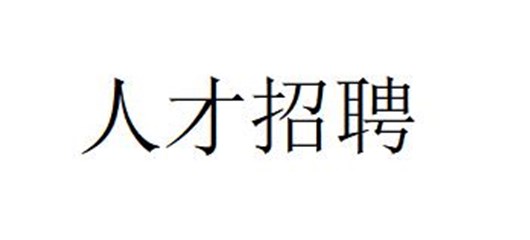 湖北盛烨工程项目管理有限公司 招聘公告