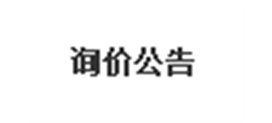 宜城市雷河镇S250省道与海鸿鑫公司建材产业园（一期）连接支路建设工程  询价公告