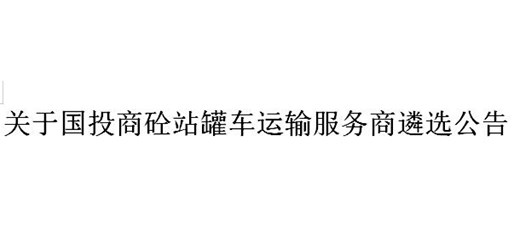 关于国投商砼站罐车运输服务商遴选公告