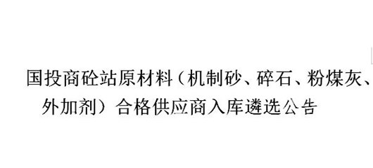 国投商砼站原材料（机制砂、碎石、粉煤灰、外加剂）合格供应商入库遴选公告