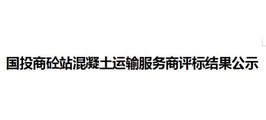 国投商砼站混凝土运输服务商评标结果公示
