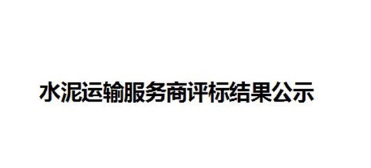 水泥运输服务商评标结果公示