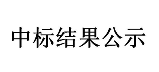 宜城市农新科技产业园公租房配套设施（床）采购及安装项目