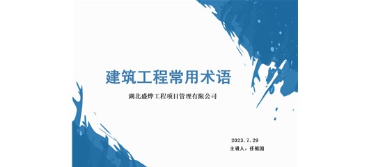 湖北盛烨全员讲师活动——建筑工程30个常用术语