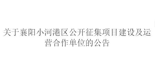 关于襄阳小河港区公开征集项目建设及运营合作单位的公告