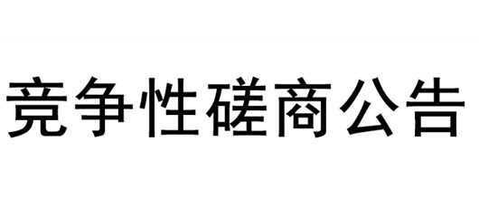 疏港铁路二期防洪影响评价报告编制竞争性磋商公告