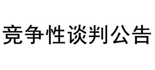 宜城市农村充电基础设施（一期）建设项目监理竞争性谈判公告