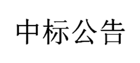 葛洲坝临港宜城建材有限公司宜城市年产60万方商混项目（劳务分包）中标公告