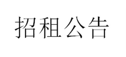 原安能(宜城)生物质热电有限公司场地招租公告