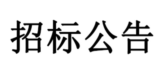 葛洲坝临港宜城建材有限公司宜城市年产60万方商混项目招标公告