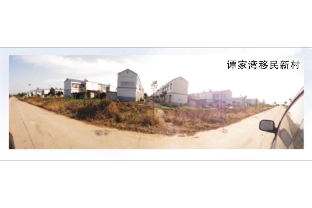 谭家湾移民新村