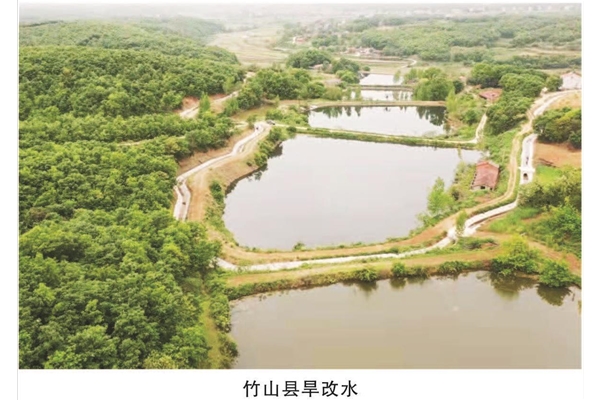 竹山县旱改水